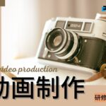 【2025年】研修動画で実績のある動画制作会社おすすめ５選